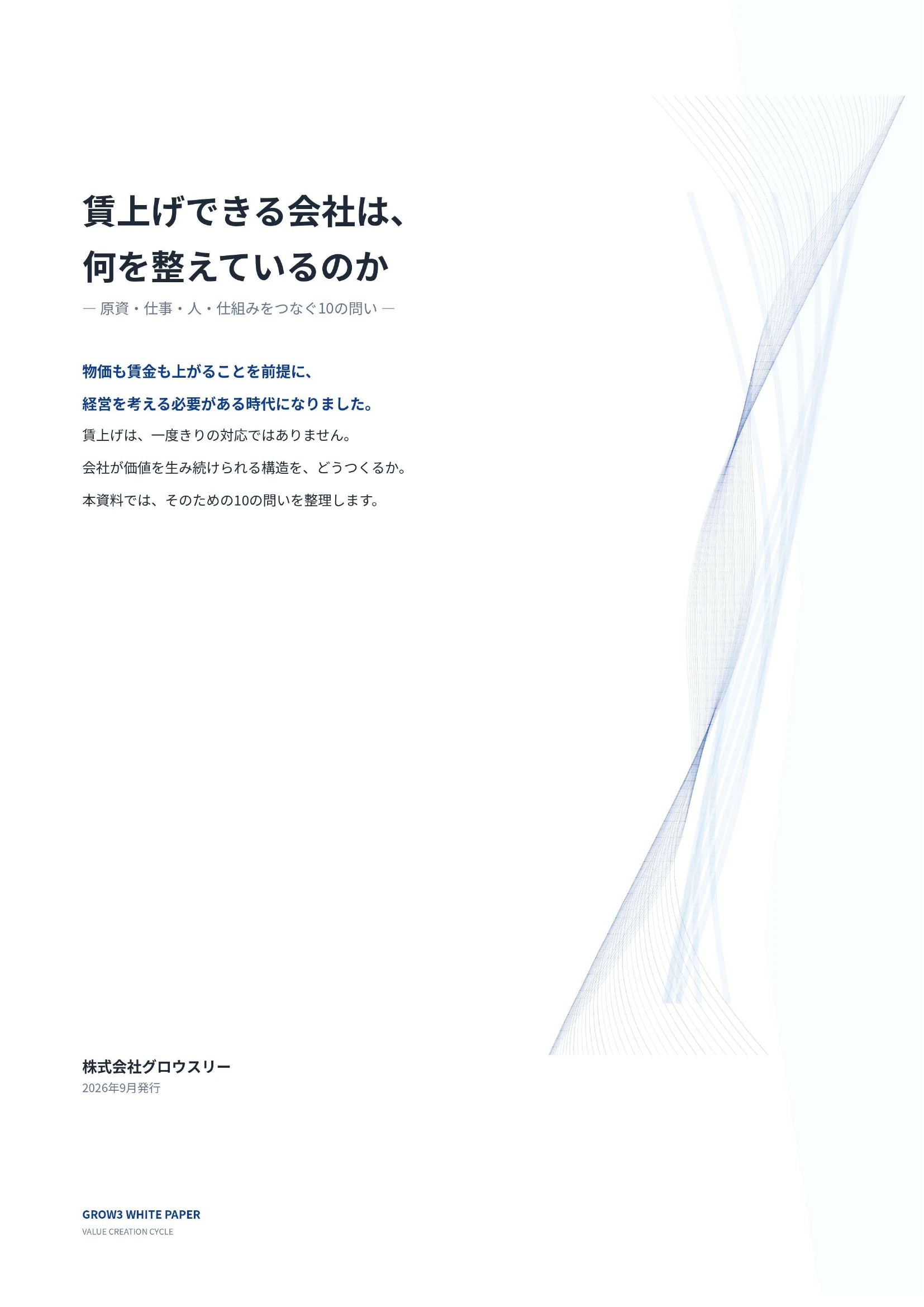 ホワイトペーパー「賃上げできる会社は、何を整えているのか―原資・仕事・人・仕組みをつなぐ10の問い」の表紙